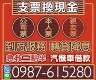 【支票借款 支客票週轉】低利方案 可提前清償 | 救急三點半 轉貸降息實借實拿