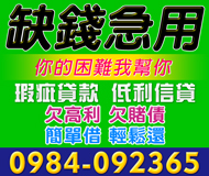 【瑕疵貸款 低利信貸】欠高利欠賭債 您的困難我幫你 | 低利優惠不囉嗦 方式由你決定