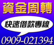 【急用週轉免煩惱 借錢免煩惱】您打來我相挺 快速借款專線 | 快速過件 民間信用借款