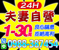 【良心論息 夫妻自營】家庭式 24H | 1-30萬 拒絕高利