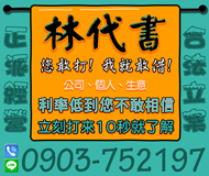 【代書貸款 民間借貸】利率低到你不敢相信 | 立刻打來10秒就了解
