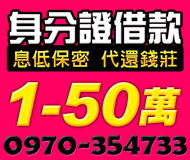【身分證借款 借款多樣化】息低保密 免審核費 | 1-50萬 可代還錢莊不限職業