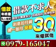 【私人借款 借貸不需求人】借多少實拿多少 拒絕高利 | 30萬內 利息按月計算來電就借