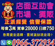【正派經營 信譽保證】急需資金週轉 缺現金嗎 | 每會3萬實拿28000日繳750