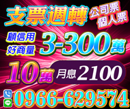 【支票週轉 顧信用好商量】個人票公司票月息計算 | 3-300萬 10萬月息2100起