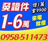 【證件借款 免押證件】借1萬拿9900 | 1-6萬 來電急借立即撥款