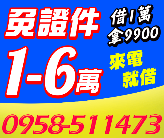 借錢貸款