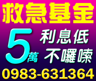 【救急基金 民間信貸】利息低不囉說 | 5萬內 低月付手續簡便快速