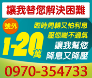 【臨時週轉又擔心利息過高】讓我幫您降息又降壓 | 1-20萬 讓我替您解決困難