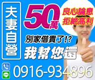 【別家借了 我幫你還】良心論息 拒絕高利 | 50萬內 夫妻自營