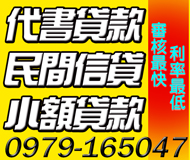 【代書貸款 小額借款】民間信貸 | 利率最低 審核最快