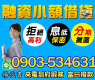 【工商融資 小額借貸】分期攤還 拒絕高利 | 息低保密 來電到府服務