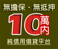 【純信用借貸】無擔保 無抵押 | 10萬內 當日過件