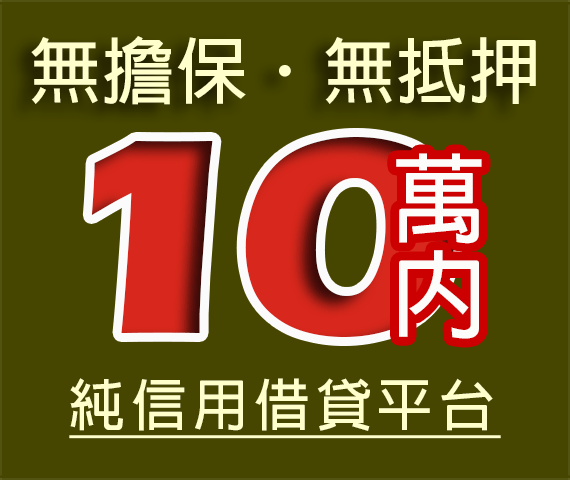 借錢貸款