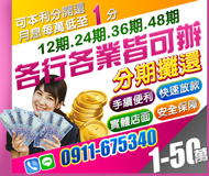 【12期24期36期48期 分期攤還】本利可分開還 月息每萬元低至1分 | 1-50萬 手續便利安全保障