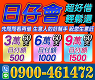 【生意人的好幫手 日仔會】先問看看再借 好借好還 | 3萬 日付額500 60天