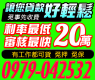 【利率最低 審核最快】免押免保 有工作都可貸 | 20萬內 免事先收費讓您輕鬆好貸款