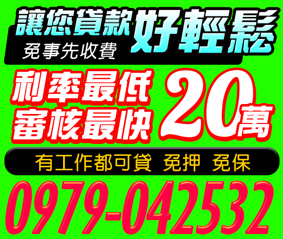 借錢貸款