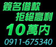 【拒絕高利 簽名借款】日還 不用擔保品 | 10萬內 可提前清償