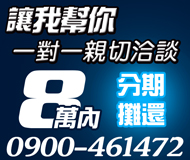 【一對一親切洽談 讓我幫您】分期攤還 | 8萬內 現場撥款