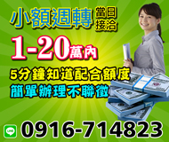 【小額週轉 當日接洽】5分鐘即可知道配合額度 方便省時 | 1-20萬 簡單辦理不聯徵