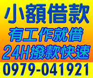 【小額借款 快速撥款】24H 現辦現領 | 有資金上的需求 有工作就可借