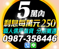 【利息每萬元250 個人信用借貸】借多少拿多少 | 5萬內 分期攤還