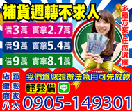 【現金週轉不求人 多種方案任您選擇】急用可先放款 | 借9萬實拿8.1萬 各行各業
