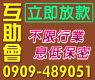 【立即放款 互助會】不限行業 勞工八大攤販 | 息低保密 不寄存摺 免押身分證