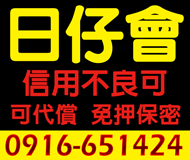 【信用不良可 日仔會】可代償 正派經營 | 免押保密 分期方案方式多元