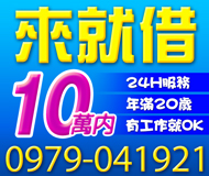 【有工作就OK 來就借】24H服務 年滿20歲 | 10萬內 借幾天就還幾天的利息