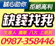 【生意人攤販上班族 缺錢請找我】拒絕高利 誠心助您 | 可提前清償 當日過件