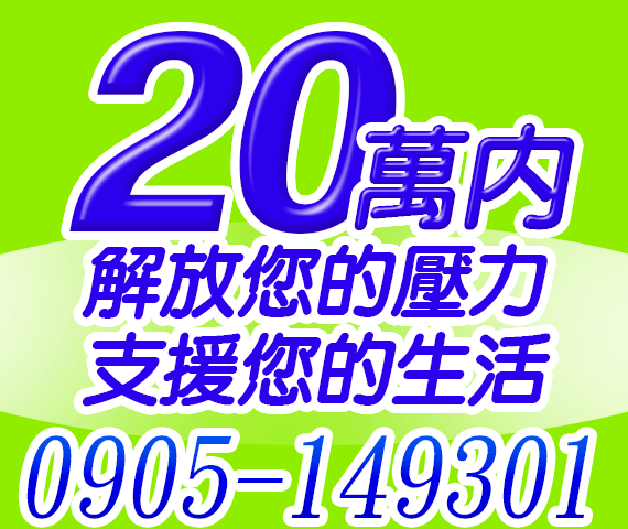 借錢貸款