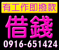 【借錢 有工作即撥款】不用擔保品30天一期 | 可分期 方式由你決定