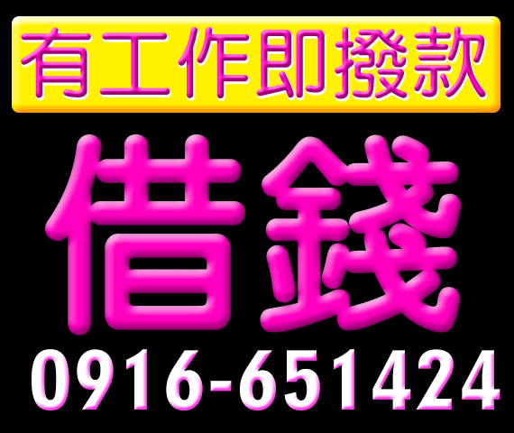 借錢貸款