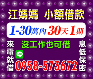 【江媽媽 小額借款】沒工作也可借 | 1-30萬 30天一期來電就借
