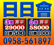 【實拿日繳 日日會】3萬實拿29000日繳500起 | 6萬實拿58000日繳1000起