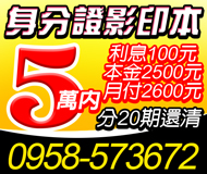 【借錢 身份證影印本】可分20期還清 分期攤還 | 5萬內利息100本金2500月付2600起