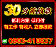 【30分鐘放款 低月付】低利方案 | 有工作有收入立即放款