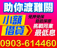 【小額信貸 挑戰同業最低息】幫助您渡過難關 | 免押免保息低保密