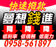 【降低壓力 降低利率】降低債務 | 快速撥款 夢想錢進