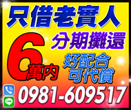 【只借老實人 分期攤還】好配合 可代償 | 6萬內不需保證人