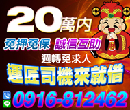 【運匠司機來就借 誠信互助】週轉免求人 | 20萬內 免押免保