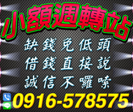 【小額週轉站 借錢免低頭】借錢直接說 | 誠信不囉說 好商量