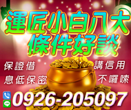 【運匠小白八大 條件好談】講信用不囉說 | 保證借 息低保密