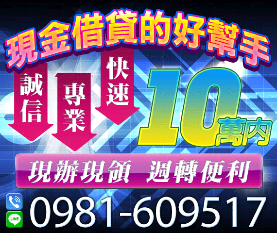 【現金借貸的好幫手】快速誠信專業 | 現辦現領 週轉便利