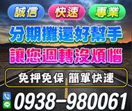 【分期攤還好幫手】免押免保讓您週轉沒煩惱 | 簡單快速誠信專業