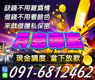 【月息專案 現金調度】缺錢不用難為情當下放款 | 借錢不用看臉色 來就借隱私保密