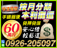 【按月分期 本利攤還】手續簡便 快速撥款 | 60萬內 安心借輕鬆還免押免保