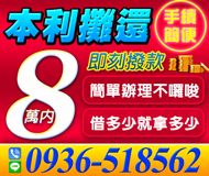 【即刻撥款 借多少拿多少】本利攤還 手續簡便 | 8萬內 簡單辦理不囉說